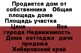 Продается дом от собственника › Общая площадь дома ­ 118 › Площадь участка ­ 524 › Цена ­ 3 000 000 - Все города Недвижимость » Дома, коттеджи, дачи продажа   . Хабаровский край,Хабаровск г.